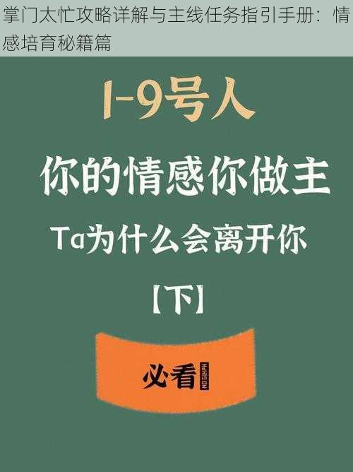 掌门太忙攻略详解与主线任务指引手册：情感培育秘籍篇