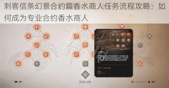 刺客信条幻景合约篇香水商人任务流程攻略：如何成为专业合约香水商人