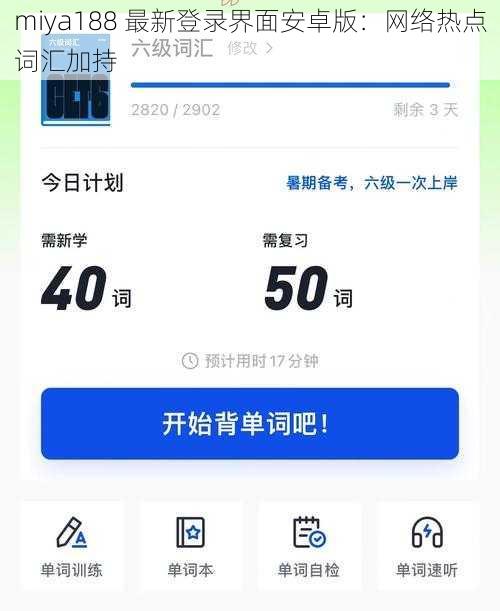 miya188 最新登录界面安卓版：网络热点词汇加持