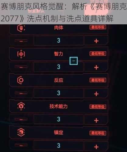 赛博朋克风格觉醒：解析《赛博朋克2077》洗点机制与洗点道具详解