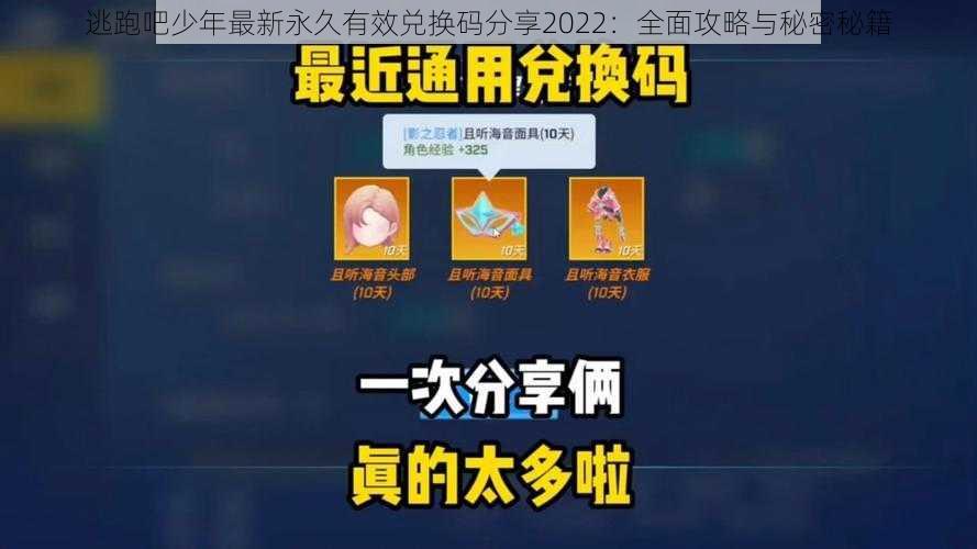 逃跑吧少年最新永久有效兑换码分享2022：全面攻略与秘密秘籍