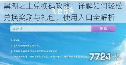 黑潮之上兑换码攻略：详解如何轻松兑换奖励与礼包，使用入口全解析