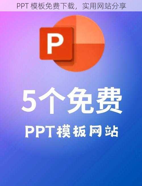 PPT 模板免费下载，实用网站分享