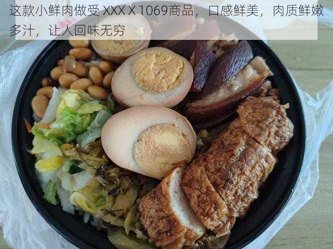 这款小鲜肉做受 XXXⅩ1069商品，口感鲜美，肉质鲜嫩多汁，让人回味无穷