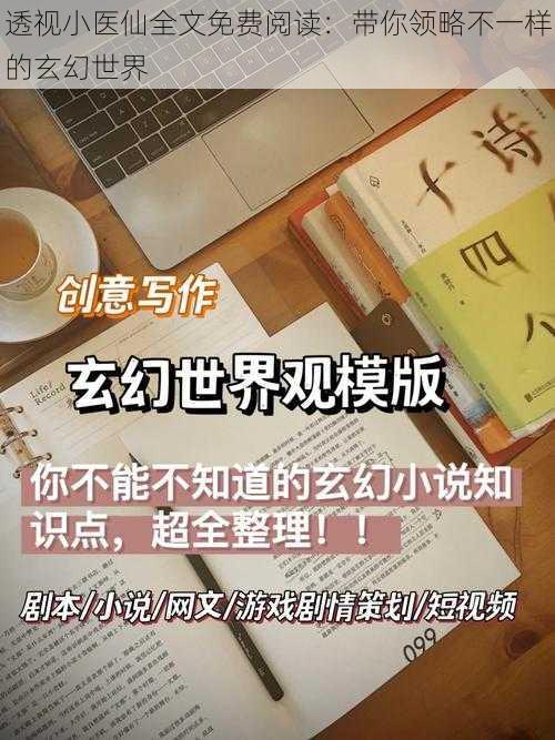 透视小医仙全文免费阅读：带你领略不一样的玄幻世界