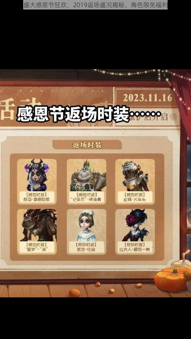 第人格盛大感恩节狂欢，2019返场盛况揭秘，角色限免福利览无遗