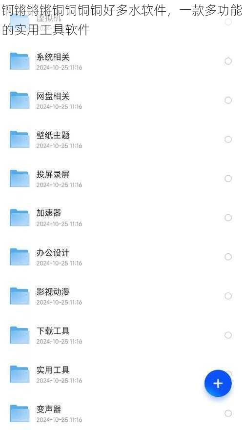 锕锵锵锵铜铜铜铜好多水软件，一款多功能的实用工具软件