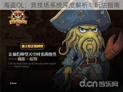 海盗OL：竞技场系统深度解析与玩法指南