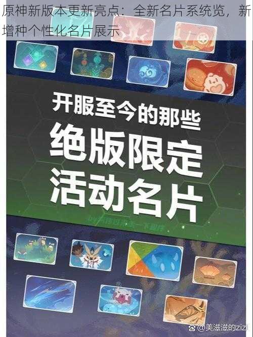 原神新版本更新亮点：全新名片系统览，新增种个性化名片展示