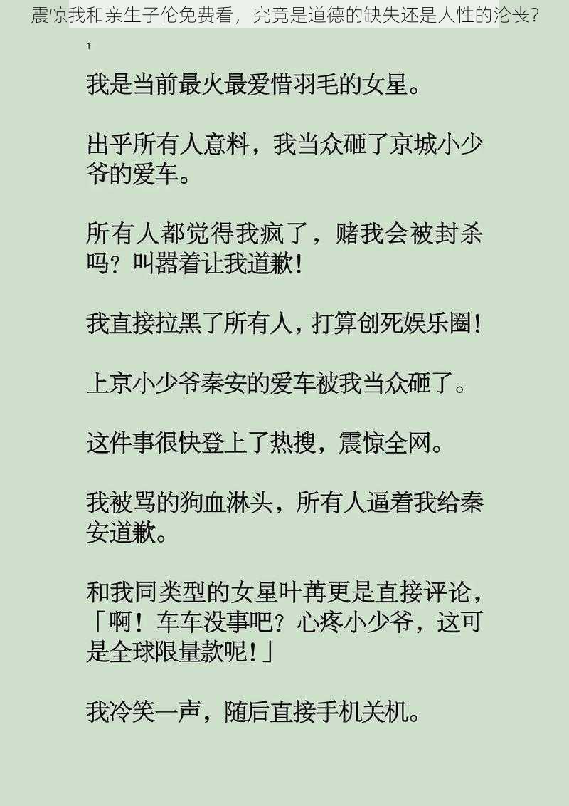 震惊我和亲生子伦免费看，究竟是道德的缺失还是人性的沦丧？