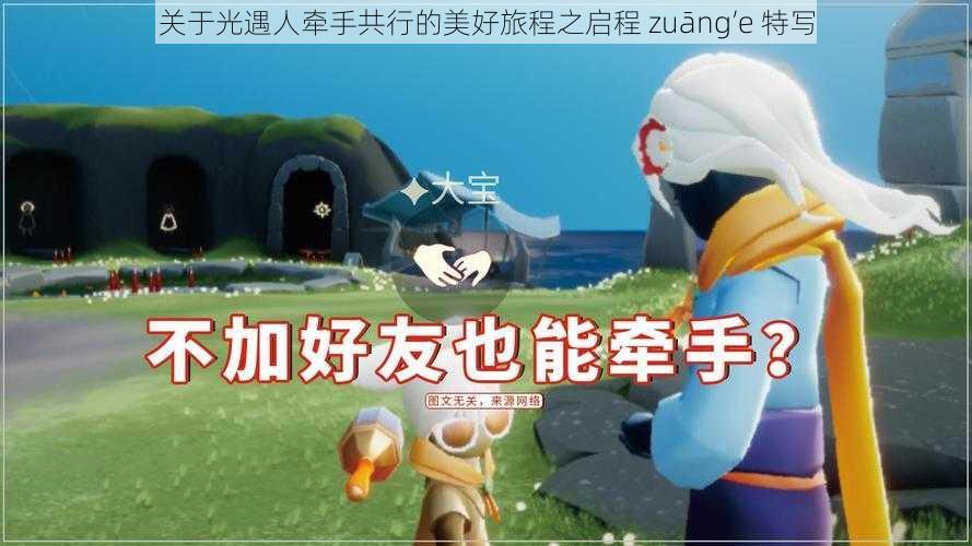 关于光遇人牵手共行的美好旅程之启程 zuāng’e 特写