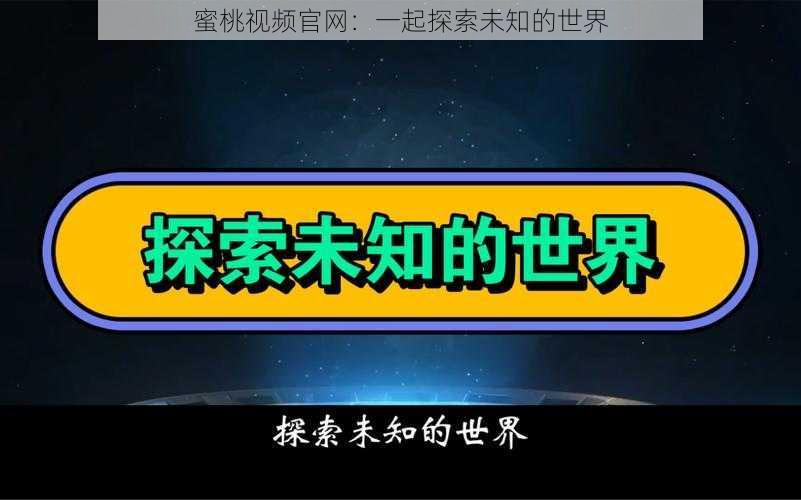 蜜桃视频官网：一起探索未知的世界