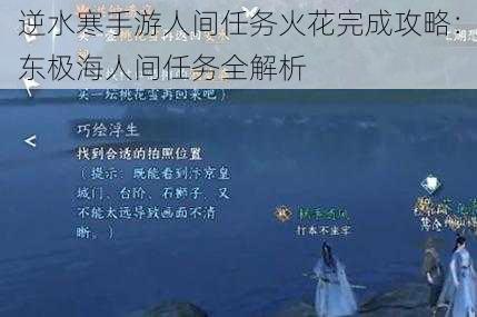 逆水寒手游人间任务火花完成攻略：东极海人间任务全解析