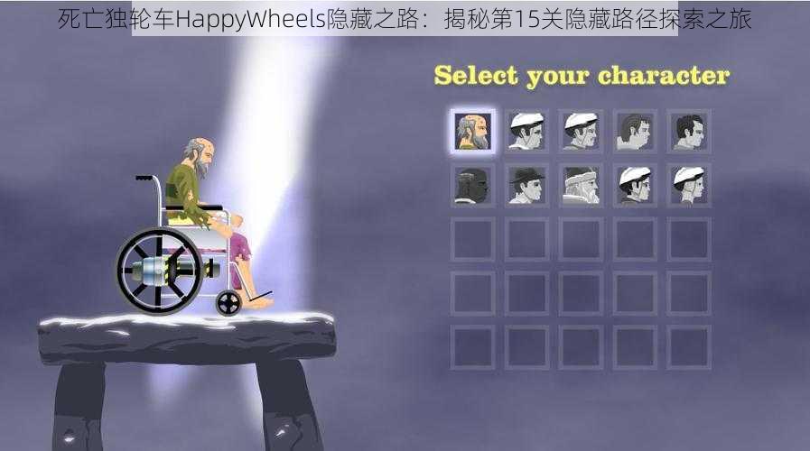 死亡独轮车HappyWheels隐藏之路：揭秘第15关隐藏路径探索之旅