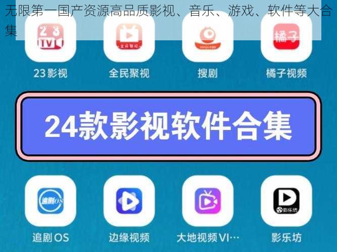 无限第一国产资源高品质影视、音乐、游戏、软件等大合集