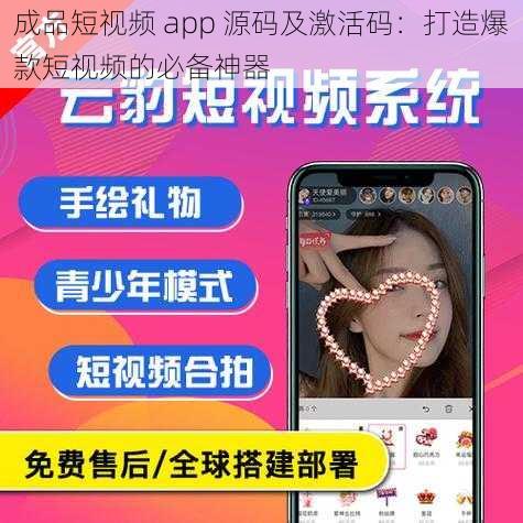 成品短视频 app 源码及激活码：打造爆款短视频的必备神器