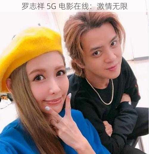 罗志祥 5G 电影在线：激情无限