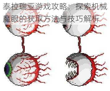 泰拉瑞亚游戏攻略：探索机械魔眼的获取方法与技巧解析