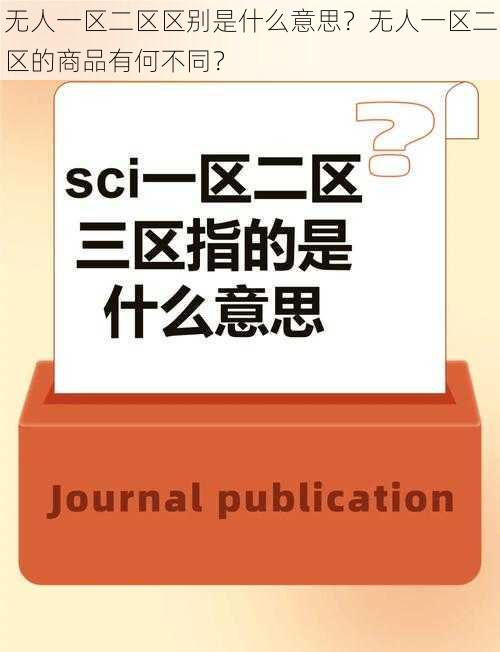 无人一区二区区别是什么意思？无人一区二区的商品有何不同？