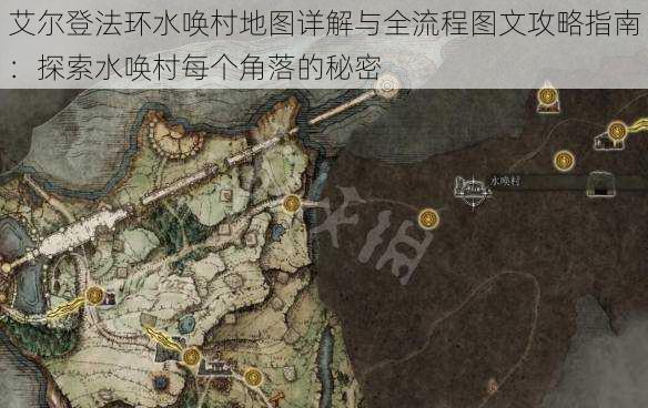 艾尔登法环水唤村地图详解与全流程图文攻略指南：探索水唤村每个角落的秘密