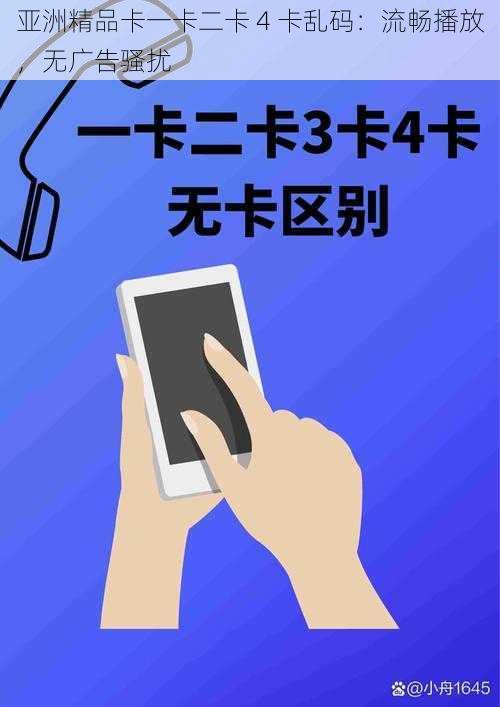 亚洲精品卡一卡二卡 4 卡乱码：流畅播放，无广告骚扰