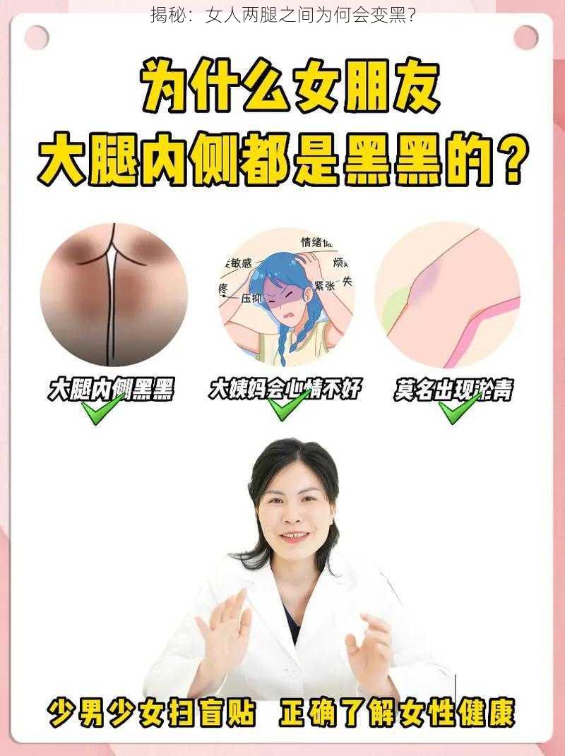 揭秘：女人两腿之间为何会变黑？