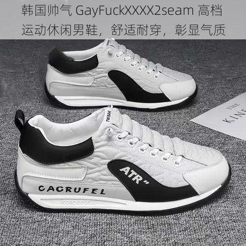 韩国帅气 GayFuckXXXX2seam 高档运动休闲男鞋，舒适耐穿，彰显气质