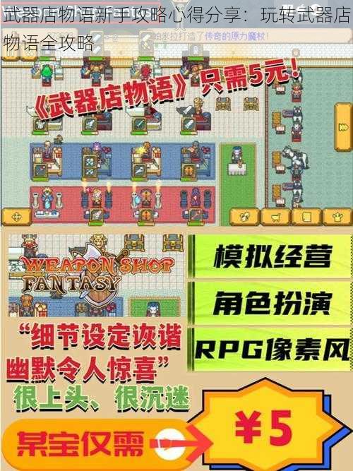 武器店物语新手攻略心得分享：玩转武器店物语全攻略