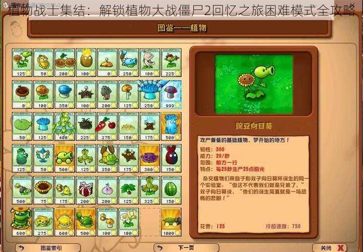 植物战士集结：解锁植物大战僵尸2回忆之旅困难模式全攻略