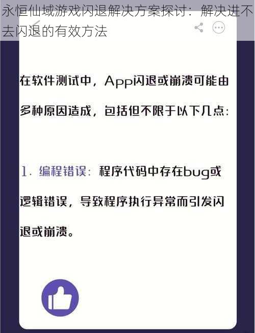 永恒仙域游戏闪退解决方案探讨：解决进不去闪退的有效方法