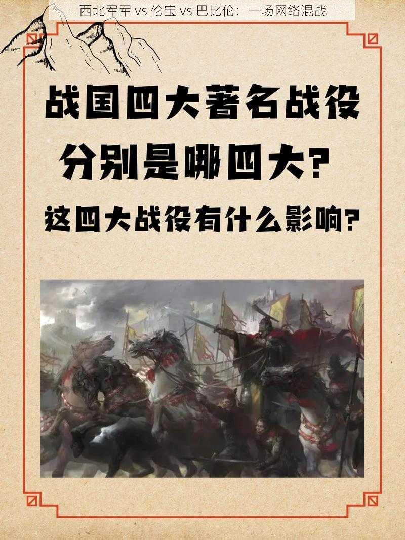 西北军军 vs 伦宝 vs 巴比伦：一场网络混战