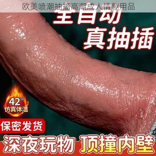 欧美喷潮抽搐高潮成人情趣用品