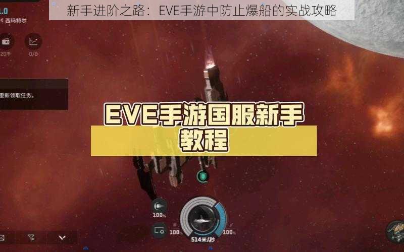 新手进阶之路：EVE手游中防止爆船的实战攻略