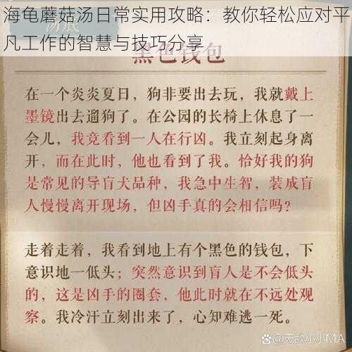 海龟蘑菇汤日常实用攻略：教你轻松应对平凡工作的智慧与技巧分享