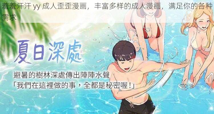 羞羞汗汗 yy 成人歪歪漫画，丰富多样的成人漫画，满足你的各种需求