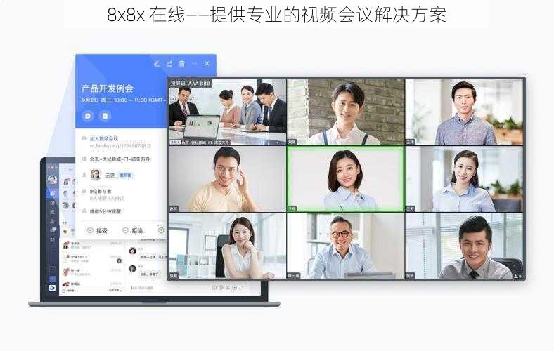 8x8x 在线——提供专业的视频会议解决方案