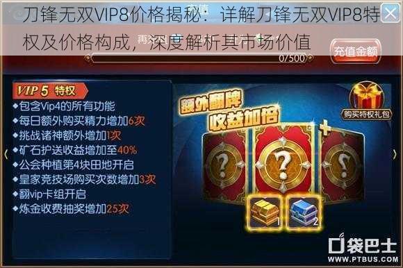 刀锋无双VIP8价格揭秘：详解刀锋无双VIP8特权及价格构成，深度解析其市场价值