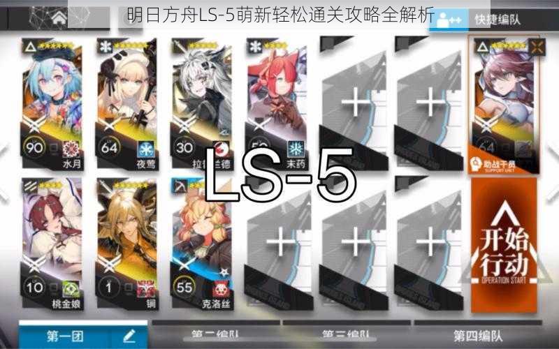 明日方舟LS-5萌新轻松通关攻略全解析