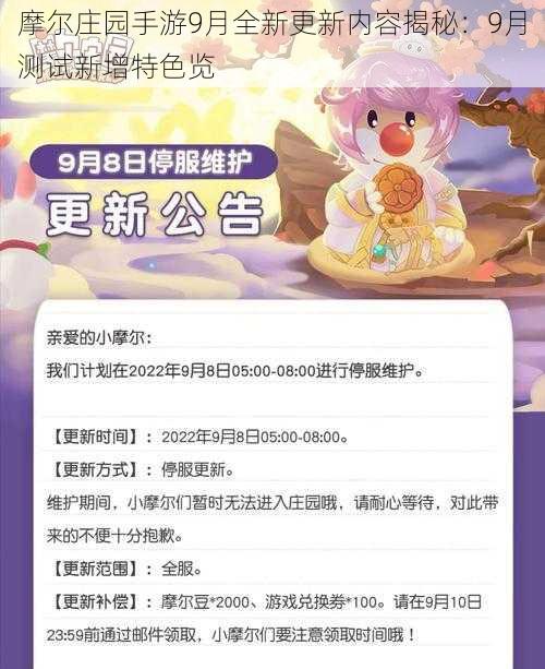 摩尔庄园手游9月全新更新内容揭秘：9月测试新增特色览