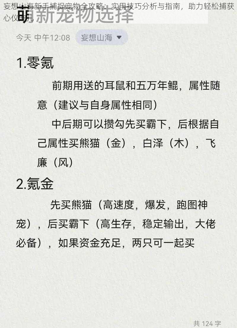 妄想山海新手捕捉宠物全攻略：实用技巧分析与指南，助力轻松捕获心仪宠儿