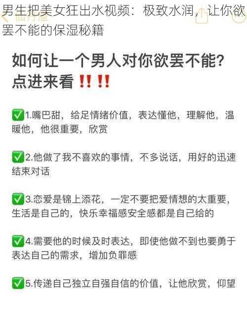 男生把美女狂出水视频：极致水润，让你欲罢不能的保湿秘籍