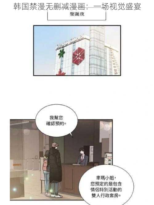 韩国禁漫无删减漫画：一场视觉盛宴