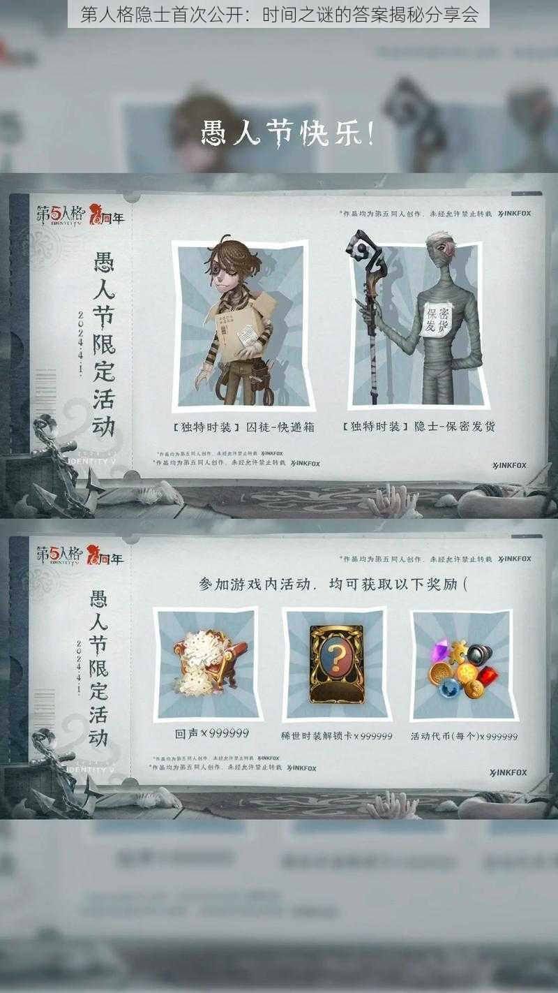 第人格隐士首次公开：时间之谜的答案揭秘分享会