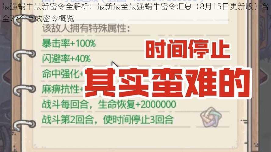 最强蜗牛最新密令全解析：最新最全最强蜗牛密令汇总（8月15日更新版）含全77个有效密令概览