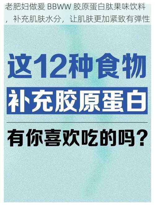 老肥妇做爰 BBWW 胶原蛋白肽果味饮料，补充肌肤水分，让肌肤更加紧致有弹性