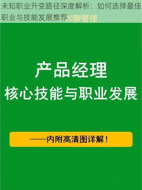 未知职业升变路径深度解析：如何选择最佳职业与技能发展推荐