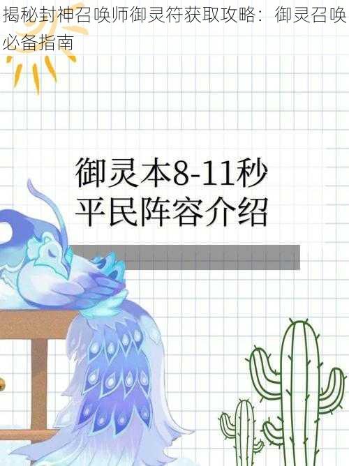 揭秘封神召唤师御灵符获取攻略：御灵召唤必备指南