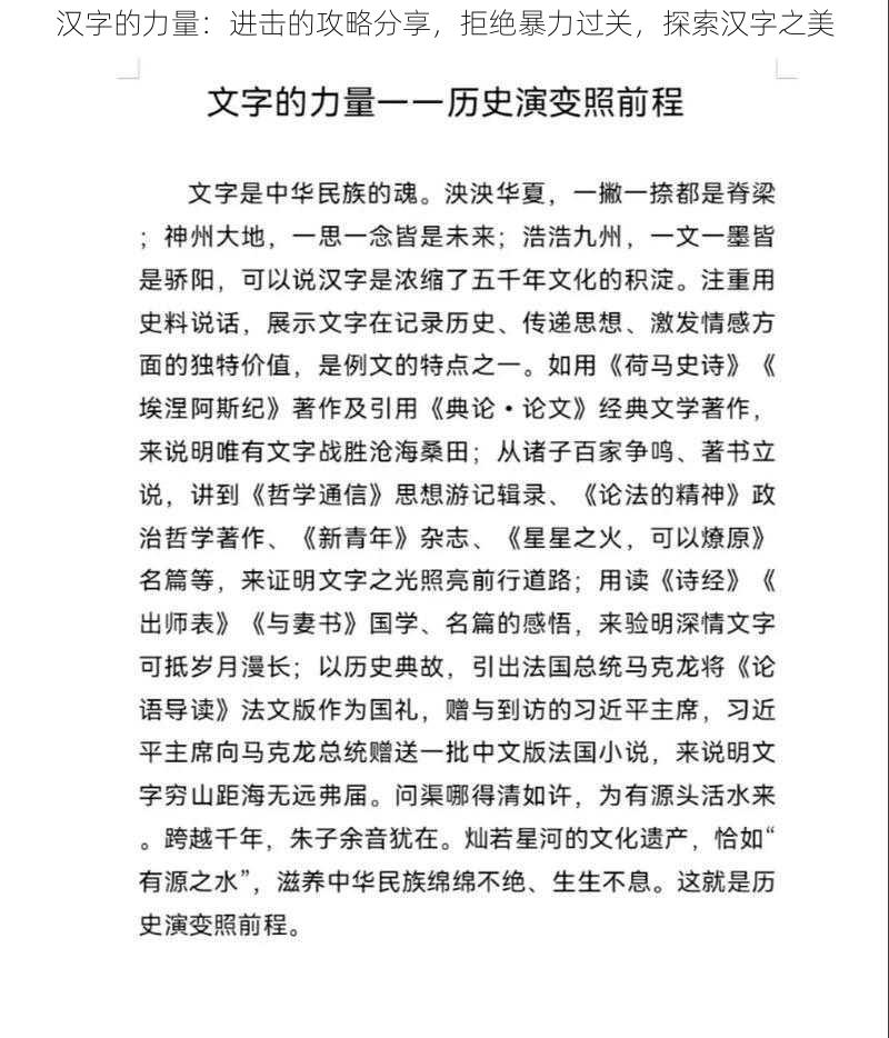 汉字的力量：进击的攻略分享，拒绝暴力过关，探索汉字之美