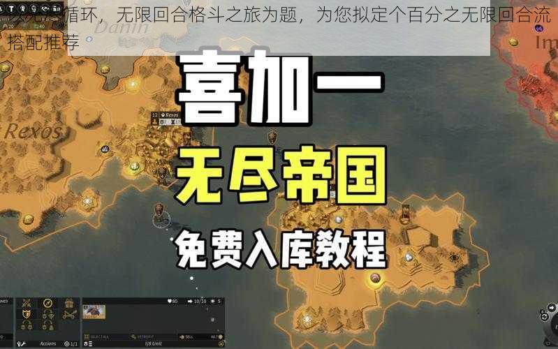 以无尽循环，无限回合格斗之旅为题，为您拟定个百分之无限回合流搭配推荐