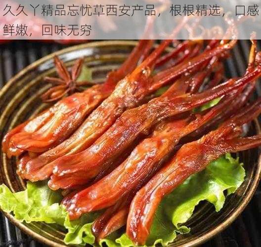 久久丫精品忘忧草西安产品，根根精选，口感鲜嫩，回味无穷